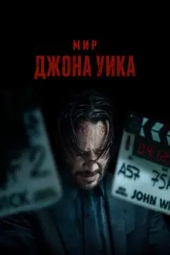 Мир Джона Уика онлайн