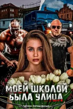 Моей школой была улица онлайн