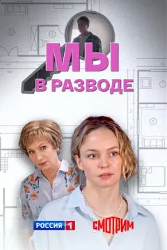 Мы в разводе онлайн