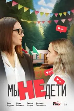 Мы не дети онлайн