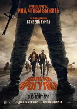 Долгая прогулка онлайн