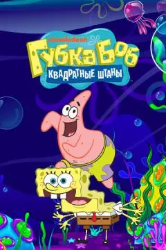 Губка Боб квадратные штаны онлайн
