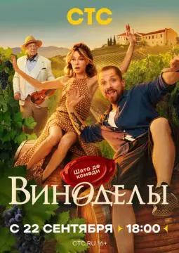 Виноделы онлайн