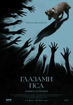 Глазами пса онлайн