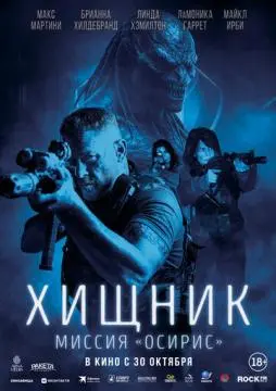 Хищник: Миссия «Осирис» онлайн