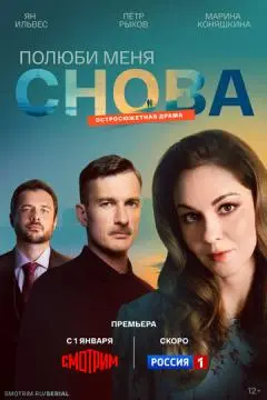 Полюби меня снова онлайн