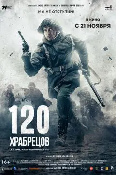 120 храбрецов онлайн