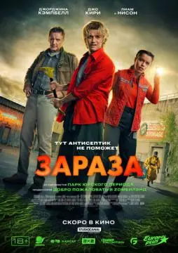 Зараза онлайн