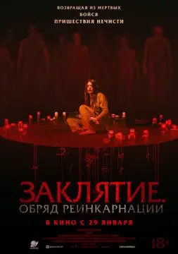 Заклятие. Обряд реинкарнации онлайн