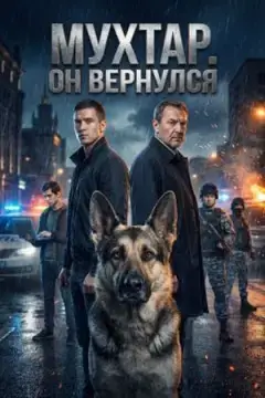 Мухтар. Он вернулся онлайн