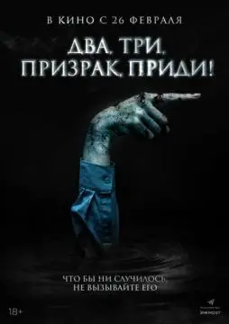Два, три, призрак, приди! онлайн