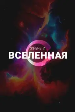 Жизнь и Вселенная онлайн