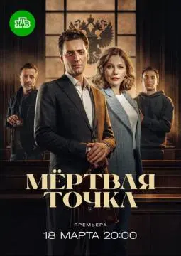 Мёртвая точка онлайн