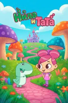 Нила и Тата онлайн