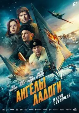 Ангелы Ладоги онлайн