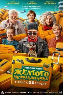Приключения желтого чемоданчика онлайн