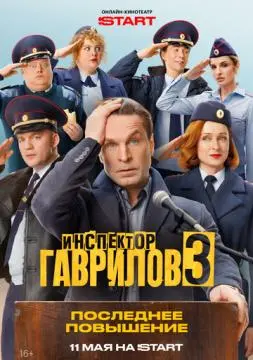 Инспектор Гаврилов онлайн