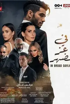 Средь бела дня онлайн